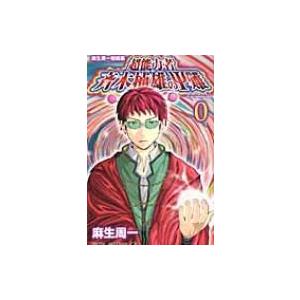 超能力者 斉木楠雄のps難 0 麻生周一短篇集 ジャンプコミックス 麻生周一 コミック Hmv Books Online Yahoo 店 通販 Yahoo ショッピング