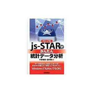 フリーソフトjs‐STARでかんたん統計データ分析 / 中野博幸  〔本〕