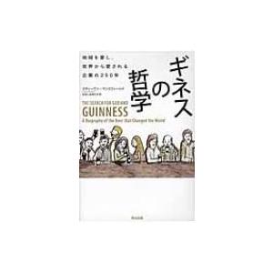 ギネスの哲学 地域を愛し、世界から愛される企業の250年 / スティーヴン・マンスフィールド  〔本...