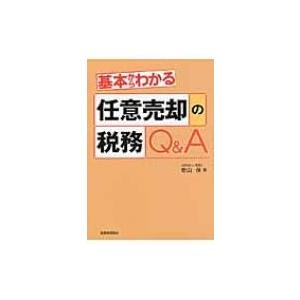 基本からわかる任意売却の税務Q &amp; A / 嵜山保 〔本〕 