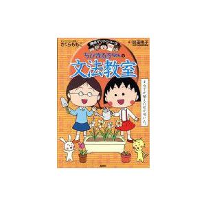 ちびまる子ちゃんの文法教室 満点ゲットシリーズ / 貝田桃子  〔全集・双書〕