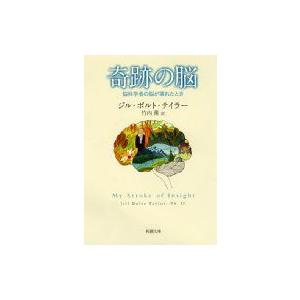 奇跡の脳 脳科学者の脳が壊れたとき 新潮文庫 / ジル・ボルト・テイラー  〔文庫〕