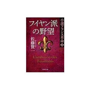 フイヤン派の野望 小説フランス革命 8 集英社文庫 / 佐藤賢一  〔文庫〕