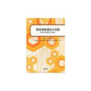 教育効果測定の実践 企業の実例をひも解く / 堤宇一 〔本〕 