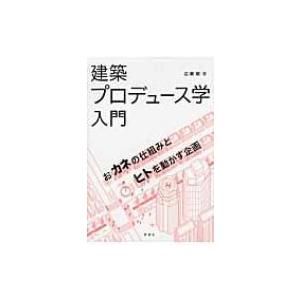 建築プロデュース学入門 おカネの仕組みとヒトを動かす企画 / 廣瀬郁  〔本〕