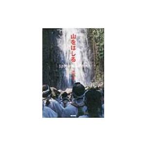 山をはしる 1200日間山伏の旅 / 井賀孝 〔本〕 