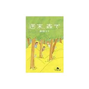 週末、森で 幻冬舎文庫 / 益田ミリ マスダミリ  〔文庫〕