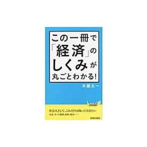 この一冊で「経済」のしくみが丸ごとわかる! 青春新書PLAYBOOKS / 木暮太一  〔新書〕