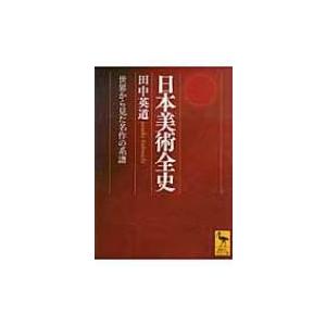 日本美術全史 世界から見た名作の系譜 講談社学術文庫 / 田中英道  〔文庫〕