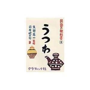 うつわ 民藝の教科書 / 萩原健太郎 (ライター・フォトグラファー)  〔本〕