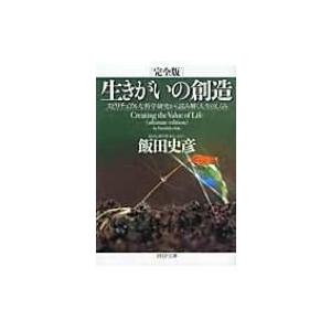完全版　生きがいの創造 スピリチュアルな科学研究から読み解く人生のしくみ PHP文庫 / 飯田史彦 ...