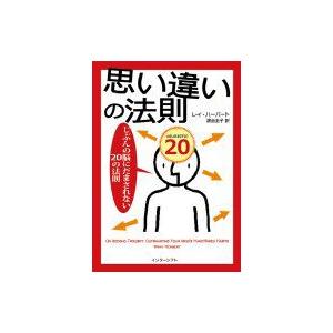 思い違いの法則 じぶんの脳にだまされない20の法則 / レイ・ハーバート  〔本〕