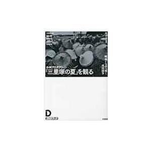 小川プロダクション『三里塚の夏』を観る 映画から読み解く成田闘争 / 鈴木一誌  〔本〕