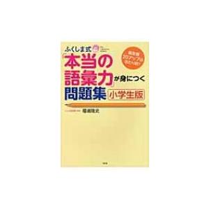 ふくしま式「本当の語彙力」が身につく問題集　小学生版 偏差値20アップは当たり前! / 福嶋隆史  ...