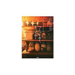 オカズデザインのつくっておく、とっておく ビギナーでもできる保存食 / オカズデザイン  〔本〕