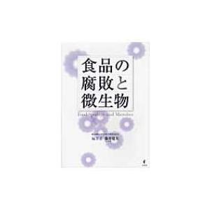 食品の腐敗と微生物 / 藤井建夫  〔本〕