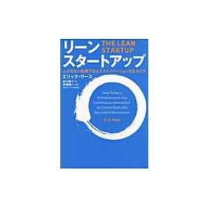 リーン・スタートアップ ムダのない起業プロセスでイノベーションを生みだす / エリック・リース  〔...