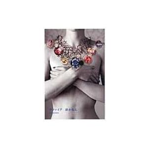 サファイア / 湊かなえ ミナトカナエ  〔本〕