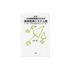 大学事務職員のための高等教育システム論 より良い大学経営専門職となるために / 山本眞一  〔本〕