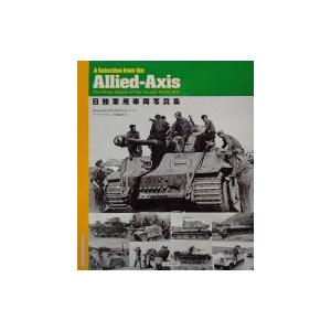 日独軍用車両写真集 A　Selection　from　the　Allied‐Axis / Amper...