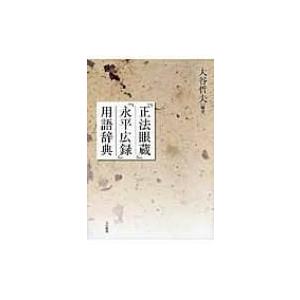 『正法眼蔵』『永平広録』用語辞典 / 大谷哲夫  〔辞書・辞典〕