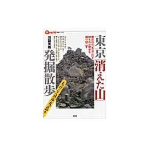 東京「消えた山」発掘散歩 都区内の「名山」と埋もれた歴史を掘り起こす 言視ブックス / 川副秀樹  ...