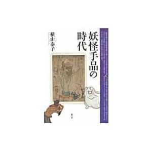 妖怪手品の時代 / 横山泰子  〔本〕