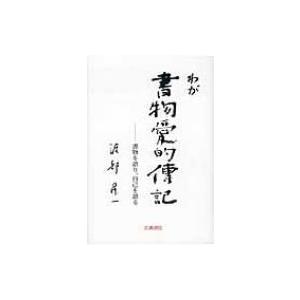 わが書物愛的伝記 自己を語り、書物を語る 渡部昇一ブックス / 渡部昇一 ワタナベショウイチ 〔本〕