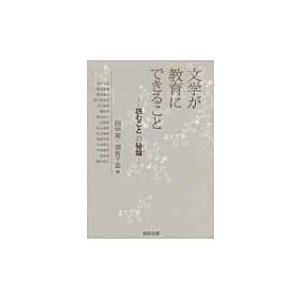 文学が教育にできること 「読むこと」の秘鑰 / ...の商品画像