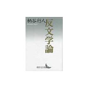反文学論 講談社文芸文庫 / 柄谷行人  〔文庫〕