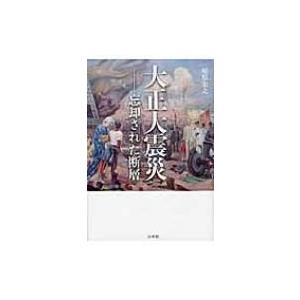 大正大震災 忘却された断層 / 尾原宏之  〔本〕