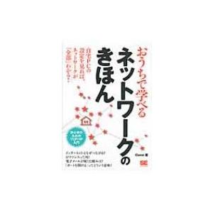 おうちで学べるネットワークのきほん 初心者のためのTCP / IP入門 / Gene  〔本〕