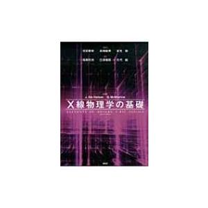 X線物理学の基礎 / ジェン・アルスニールセン  〔本〕