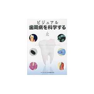 ビジュアル　歯周病を科学する / 天野敦雄  〔本〕｜hmv