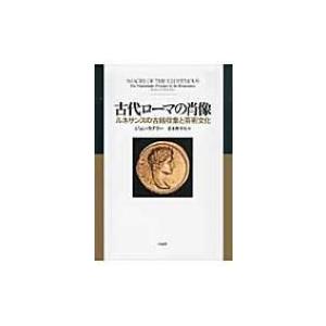 古代ローマの肖像 ルネサンスの古銭収集と芸術文化 / ジョン・カナリー 〔本〕