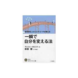 一瞬で自分を変える法 知的生きかた文庫 / アンソニー・ロビンズ  〔文庫〕