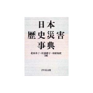 日本歴史災害事典 / 北原糸子  〔辞書・辞典〕