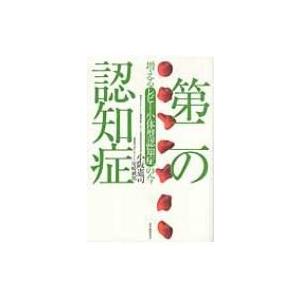 第二の認知症 増えるレビー小体型認知症の今 / 小阪憲司  〔本〕