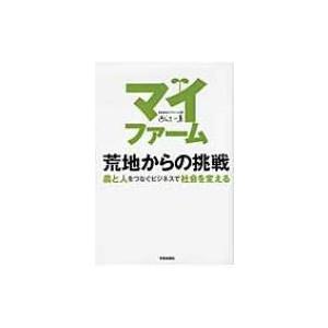 マイファーム　荒地からの挑戦 農と人をつなぐビジネスで社会を変える / 西辻一真  〔本〕