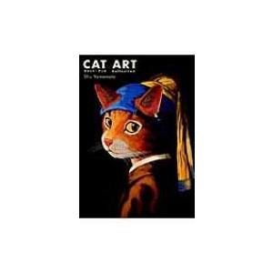 キャット・アート 名画に描かれた猫 / シュー・ヤマモト 〔本