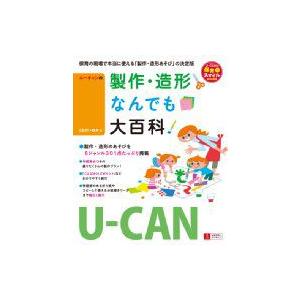 U‐CANの製作・造形なんでも大百科 U‐CANの保育スマイルBOOKS / くまがいゆか  〔本〕