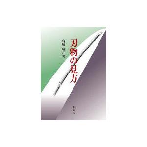 刃物の見方   岩崎航介  〔本〕の買取情報