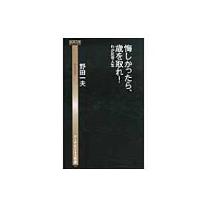 悔しかったら、歳を取れ! わが反骨人生 ゲーテビジネス新書 / 野田一夫 〔新書〕 