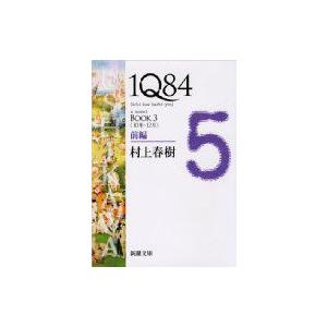 1Q84 BOOK3|前編 10月‐12月 新潮文庫 / 村上春樹 ムラカミハルキ  〔文庫〕