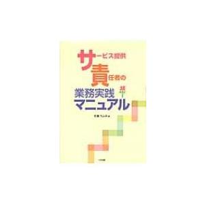 サービス提供責任者の業務実務マニュアル / 佐藤ちよみ  〔本〕