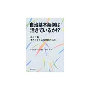 自治基本条例は活きているか!? ニセコ町まちづくり基本条例10年 / 木佐茂男 〔本〕 