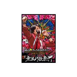 福山雅治 / 福山☆冬の大感謝祭 其の十一 初めてのあなた、大丈夫ですか?常連のあなた、お待たせしま...