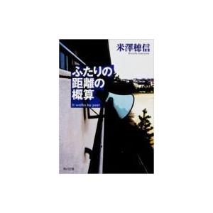 ふたりの距離の概算 角川文庫 / 米澤穂信 ヨネザワホノブ  〔文庫〕