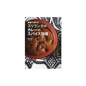 家庭で作れるスリランカのカレーとスパイス料理 / 香取薫  〔本〕