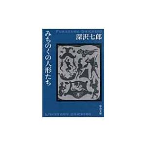 みちのくの人形たち 中公文庫 / 深澤七郎  〔文庫〕